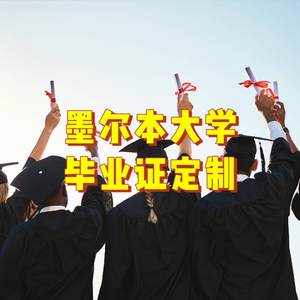 墨尔本大学毕业证定制